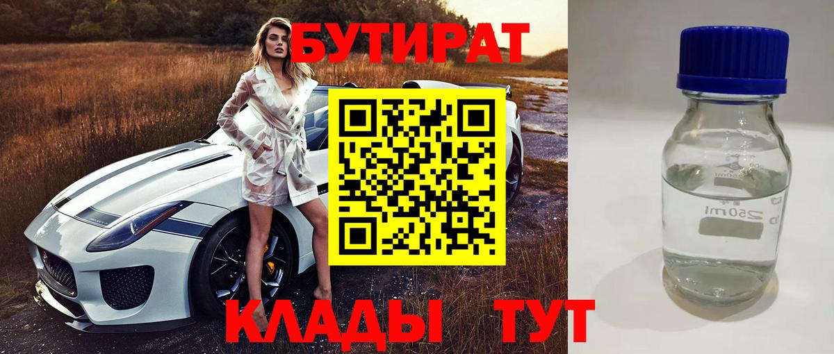 БУТИРАТ 1.4BDO  БУТИРАТ  Ишимбай  Вход с VPN 
